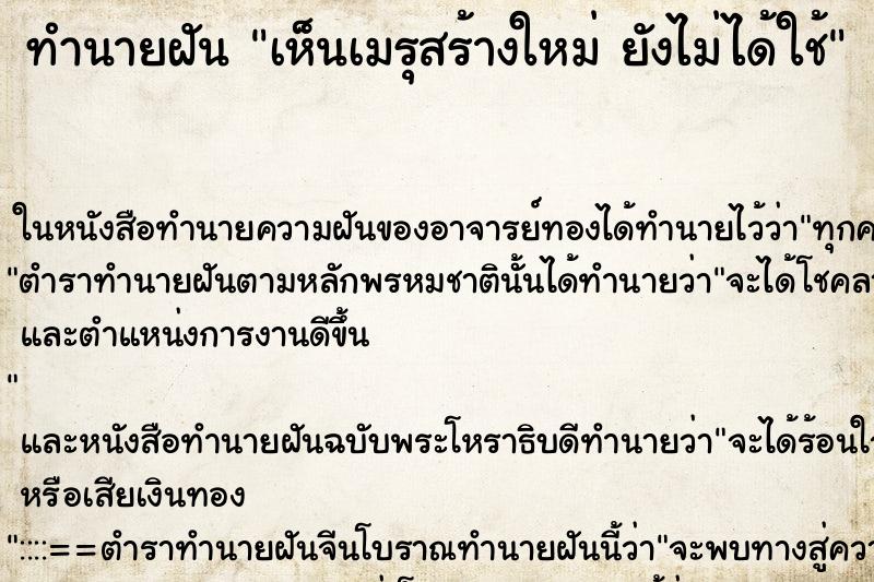 ทำนายฝันเห็นเมรุสร้างใหม่ยังไม่ได้ใช้ ทำนายฝันทำนายฝันเห็นเมรุสร้างใหม่ยังไม่ได้ใช้